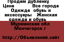 Продам дубленку  › Цена ­ 3 000 - Все города Одежда, обувь и аксессуары » Женская одежда и обувь   . Мурманская обл.,Мончегорск г.